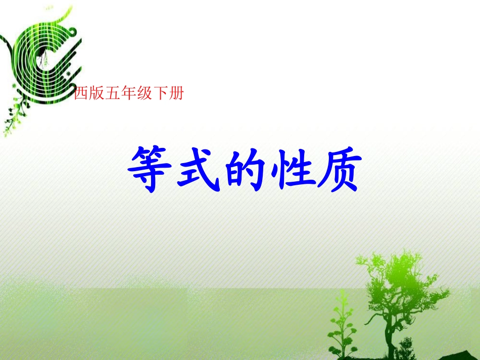 西师版《等式的基本性质》课件2课时_第1页