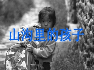 三(2)《山沟里的孩子》