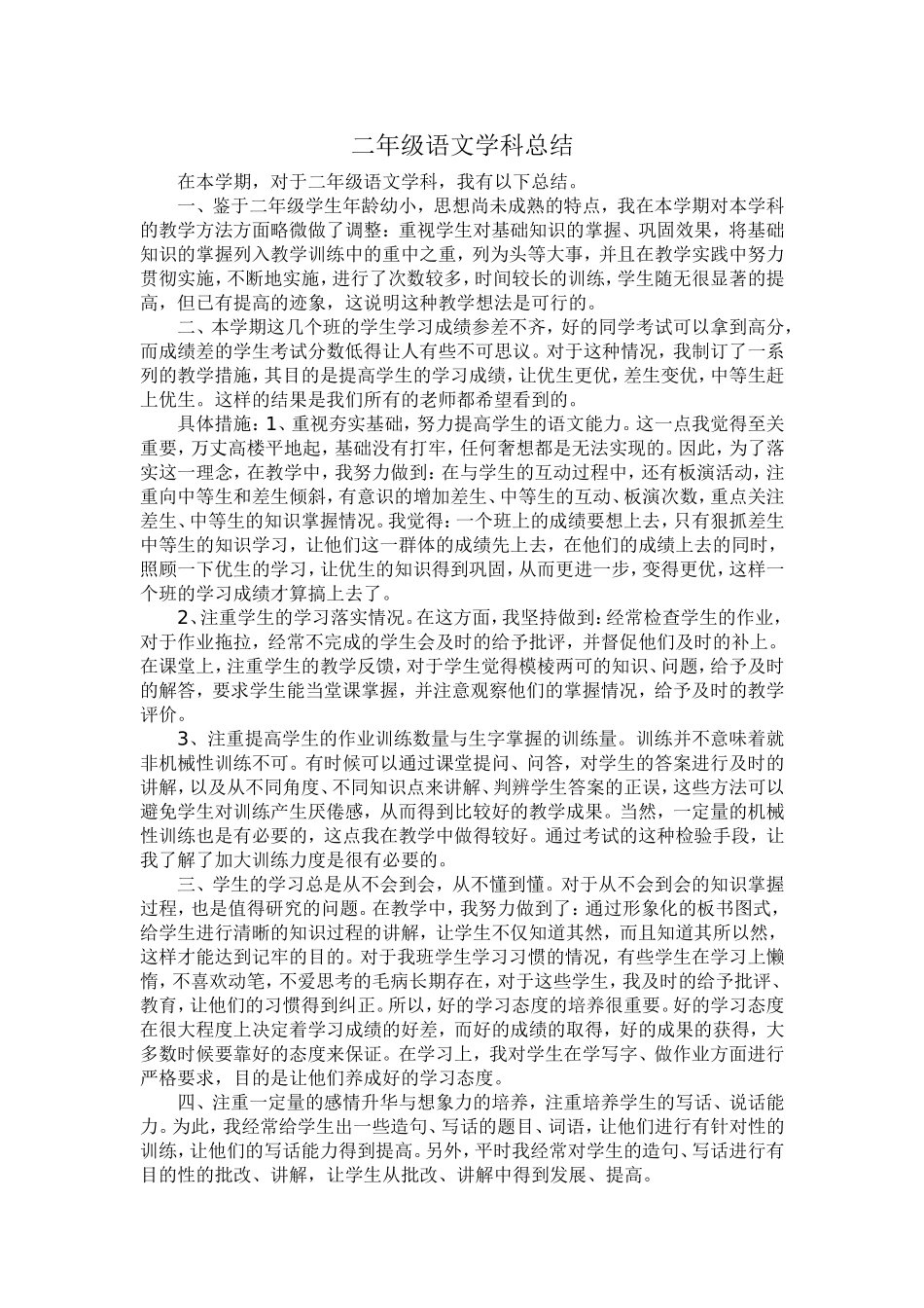 二年级语文学科总结_第1页