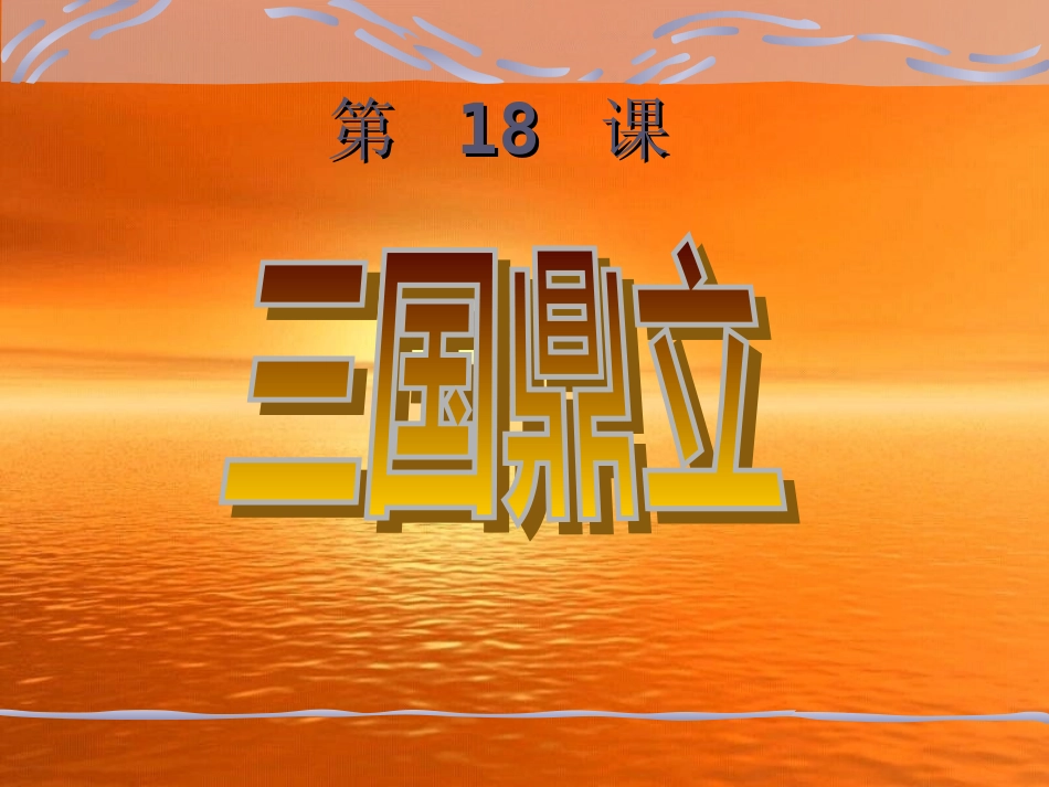 三国鼎立课件_第1页