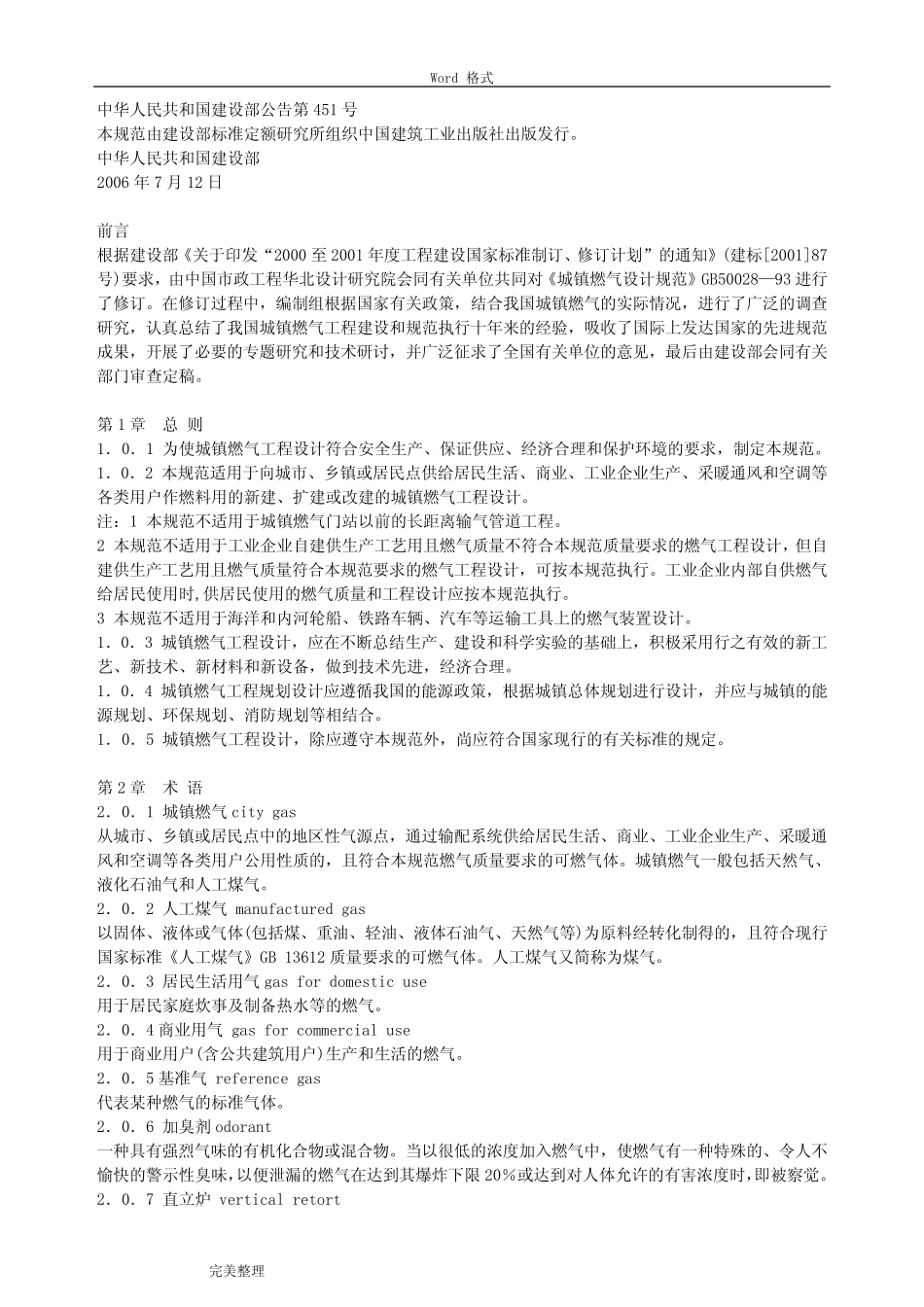 城镇燃气设计规范GB50028_2006 _第1页