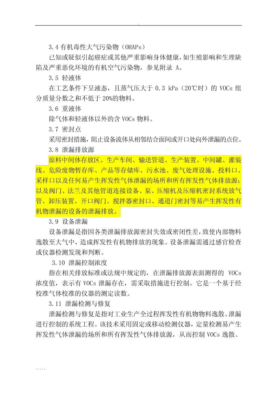 江苏省泄漏检测与修复(LDAR)实施技术指南 _第2页