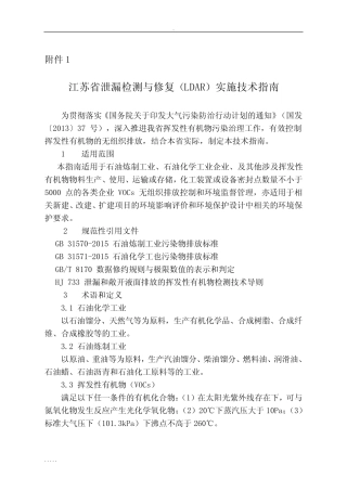 江苏省泄漏检测与修复(LDAR)实施技术指南 