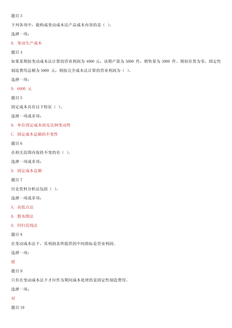 国家开放大学电大专科《管理会计》形考任务1-2试题及答案 _第2页