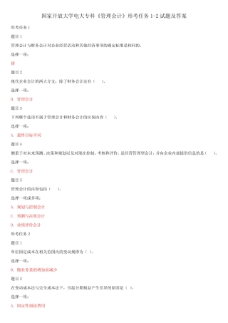 国家开放大学电大专科《管理会计》形考任务1-2试题及答案 