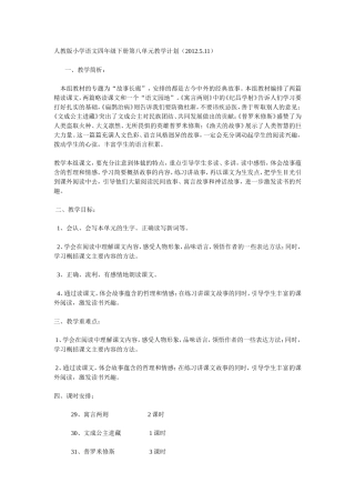人教版小学语文四年级下册第八单元教学计划