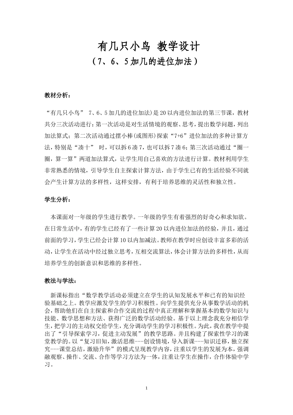 有几只小鸟教案_第1页