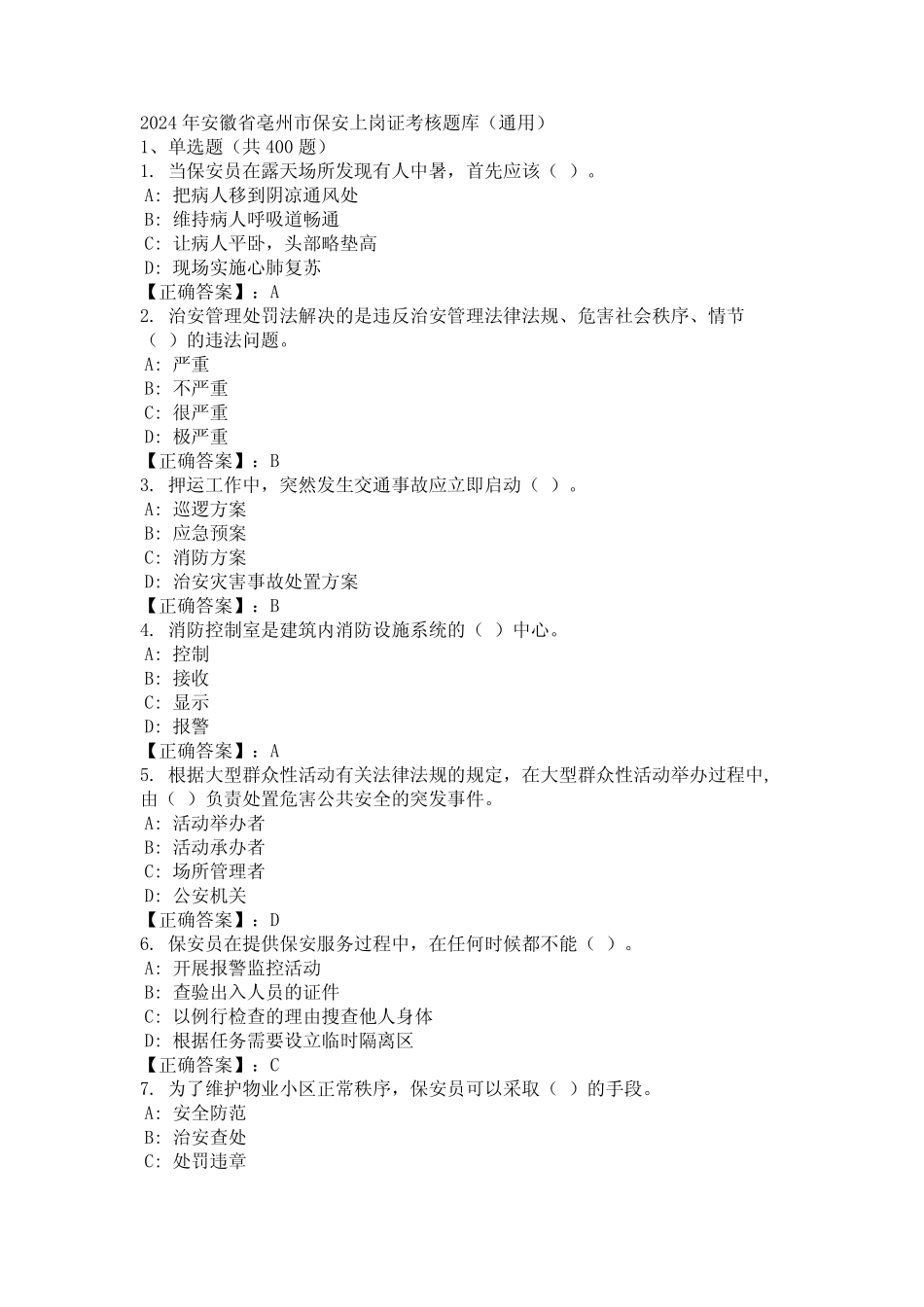 2024年安徽省亳州市保安上岗证考核题库(真题) _第1页