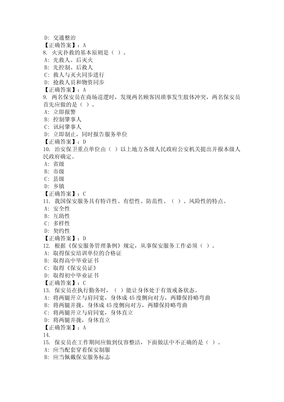 2024年安徽省亳州市保安上岗证考核题库(真题) _第2页