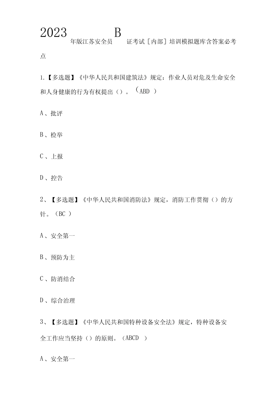 2023年版江苏安全员B证考试[内部]培训模拟题库含答案必考点 _第1页