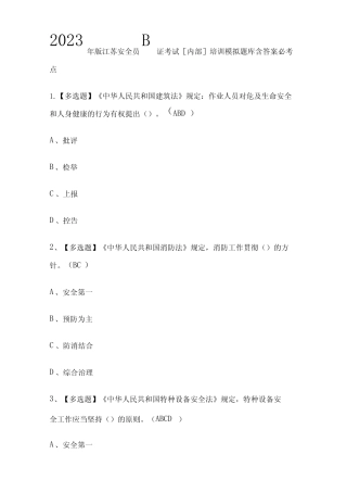 2023年版江苏安全员B证考试[内部]培训模拟题库含答案必考点 