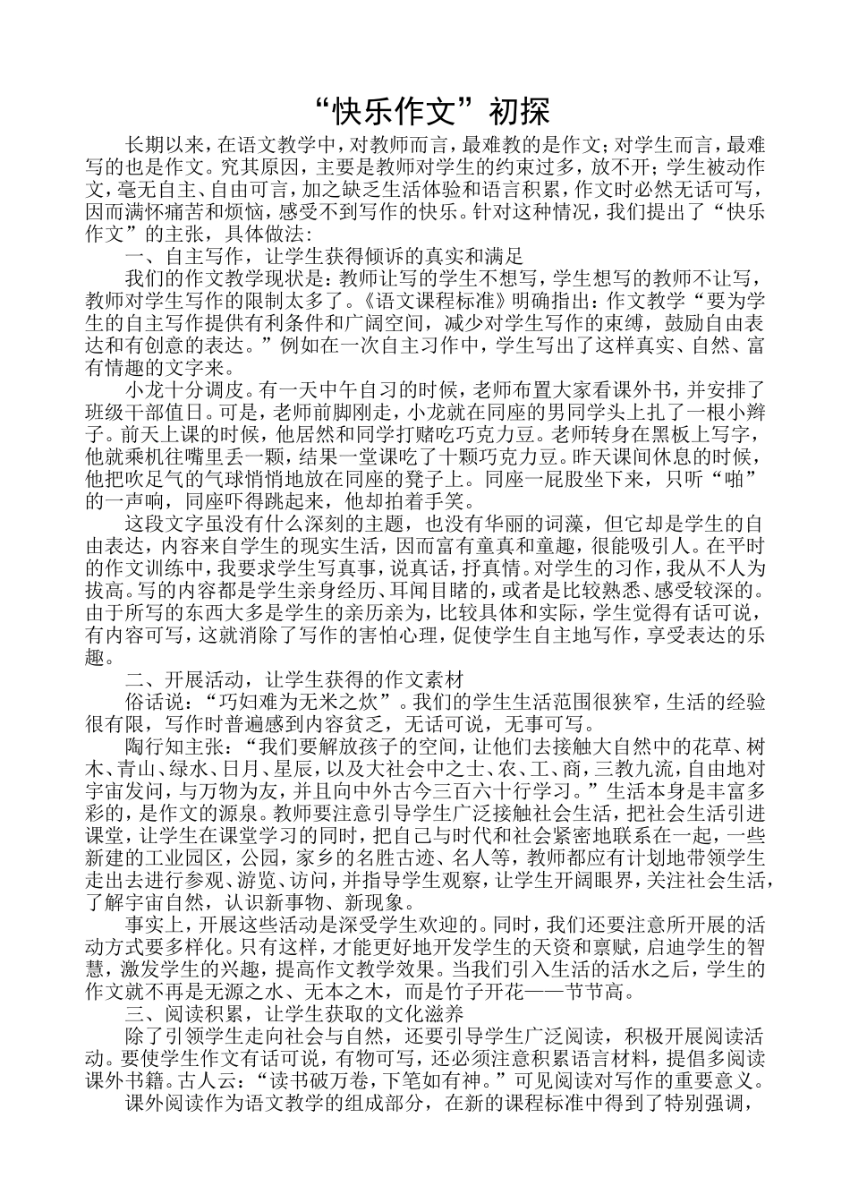 “快乐作文”初探_第1页