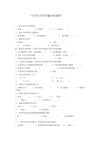 学生写作兴趣问卷调查