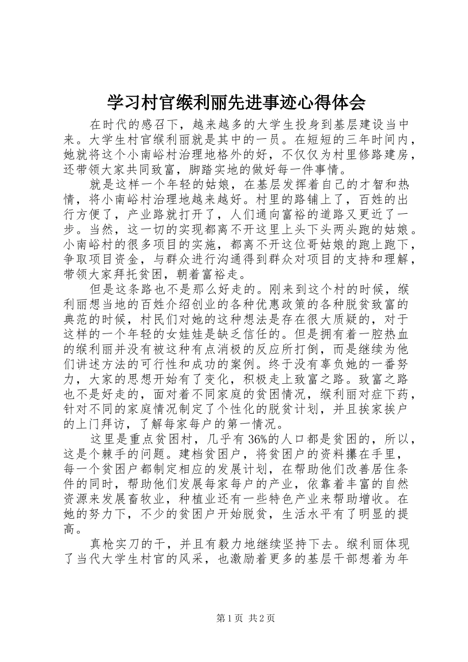 学习村官缑利丽先进事迹心得体会_第1页