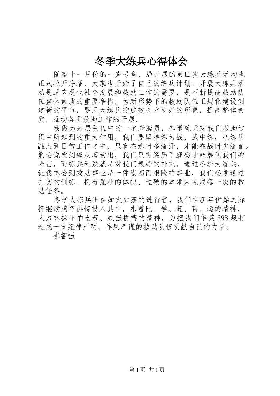 冬季大练兵心得体会_第1页