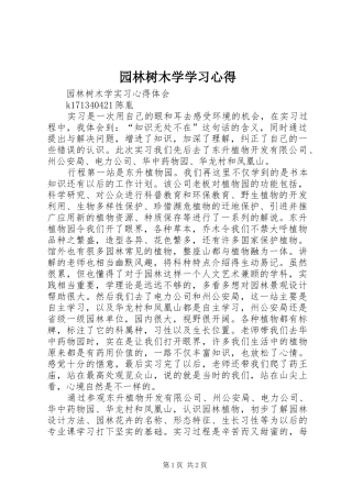 园林树木学学习心得
