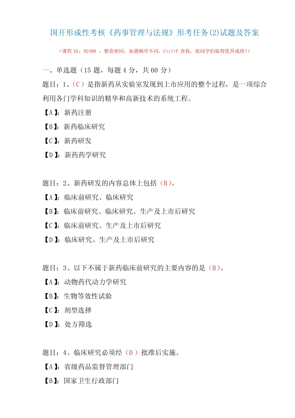国开形成性考核02490《药事管理与法规》形考任务精选试题及答案_第1页