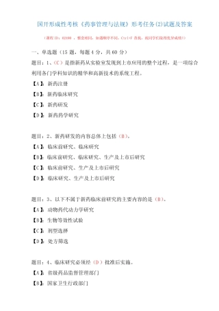 国开形成性考核02490《药事管理与法规》形考任务精选试题及答案