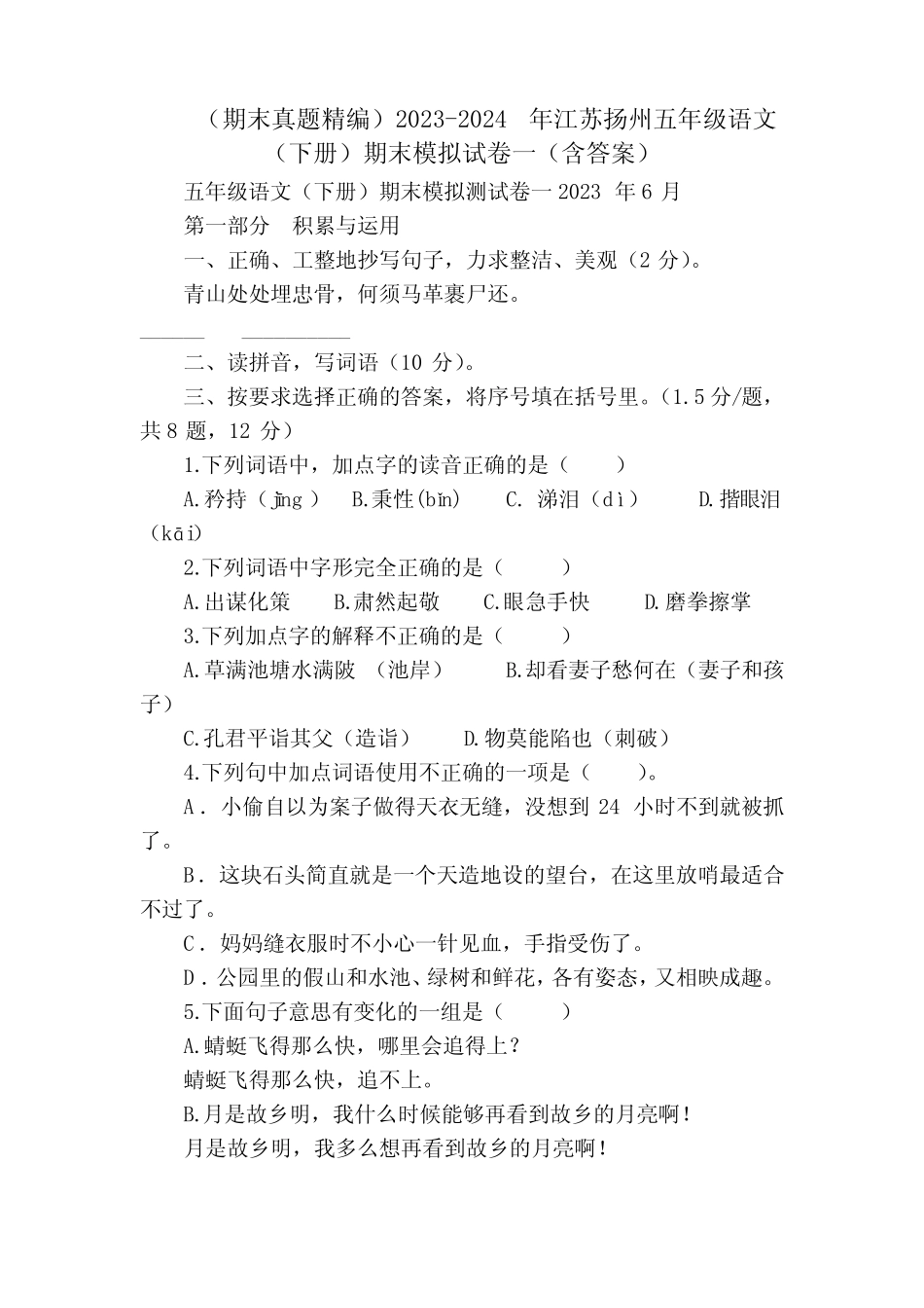 (期末真题精编)2023-2024年江苏扬州五年级语文(下册)期末模拟试卷一(含_第1页