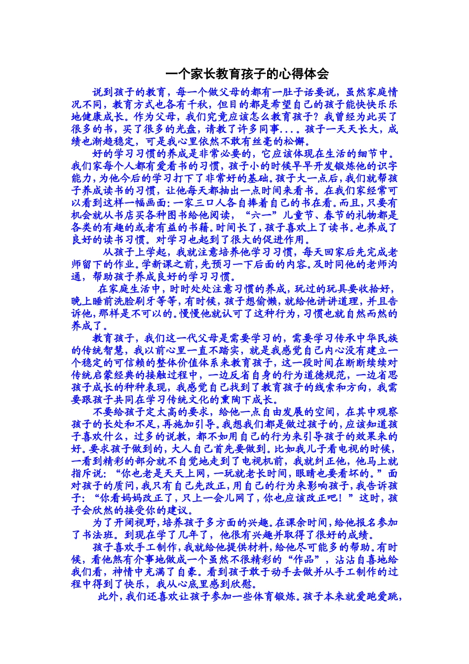 一个家长教育孩子的心得体会_第1页