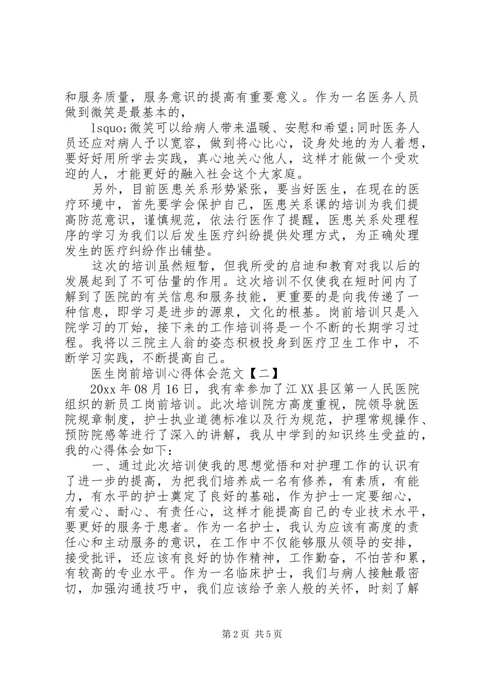 医生岗前培训心得体会范文_第2页