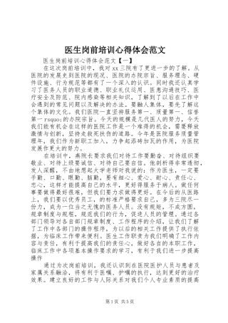 医生岗前培训心得体会范文
