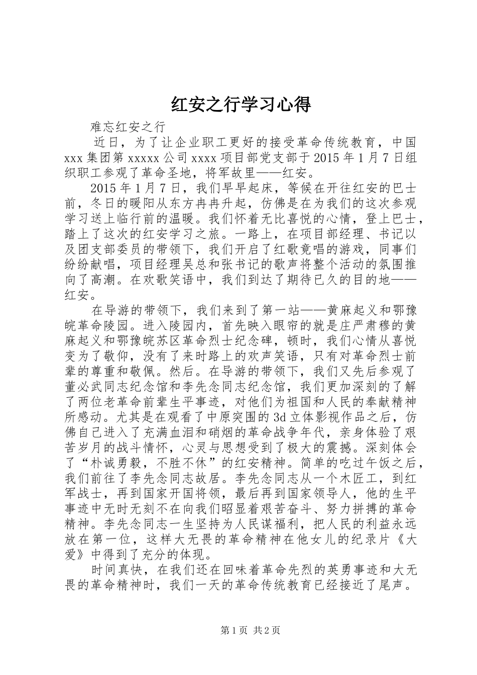 红安之行学习心得_第1页