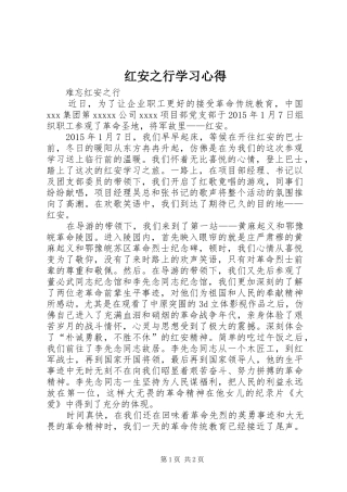 红安之行学习心得