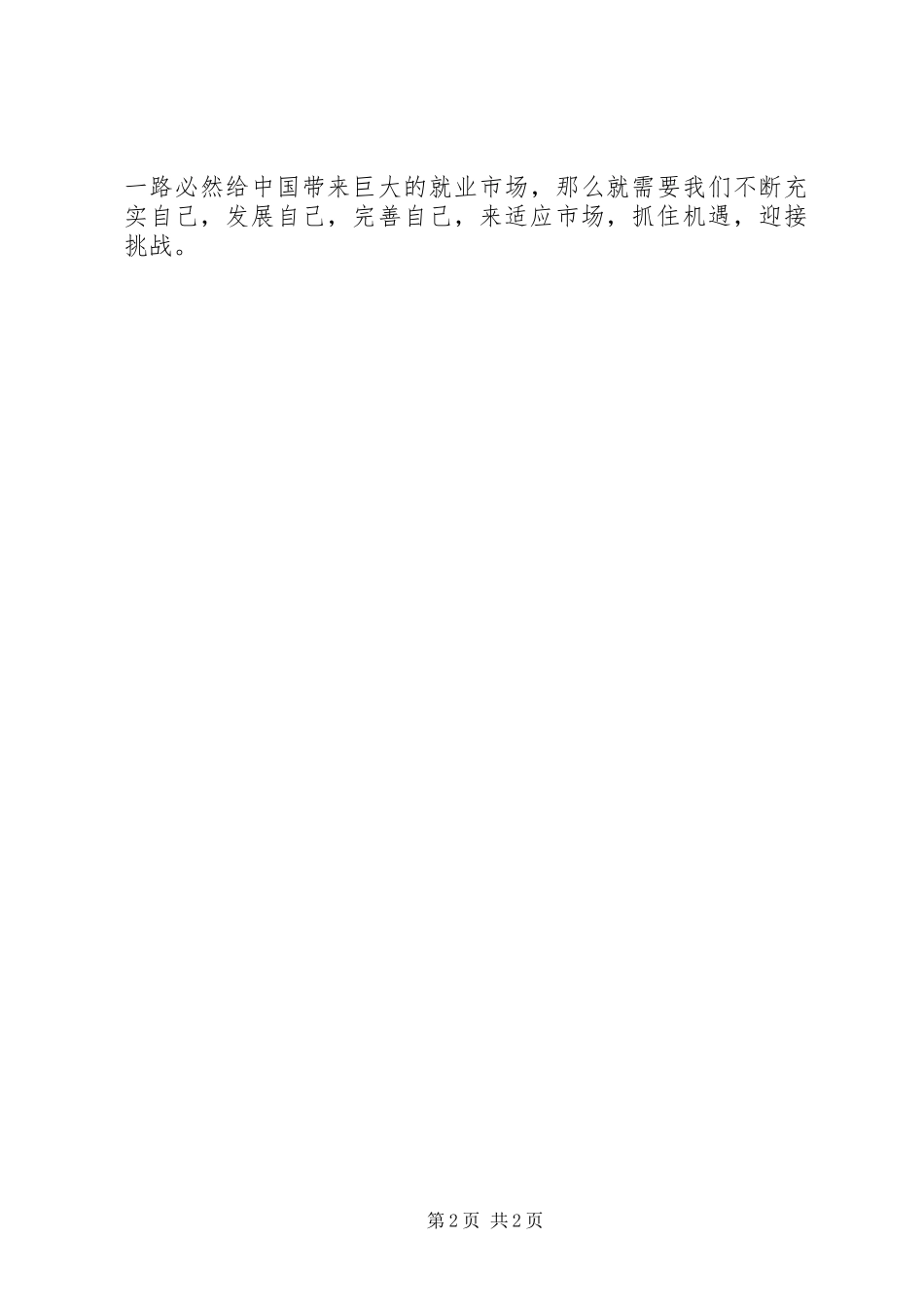 学习《齐心开创共建“一带一路”美好未来》心得体会_第2页