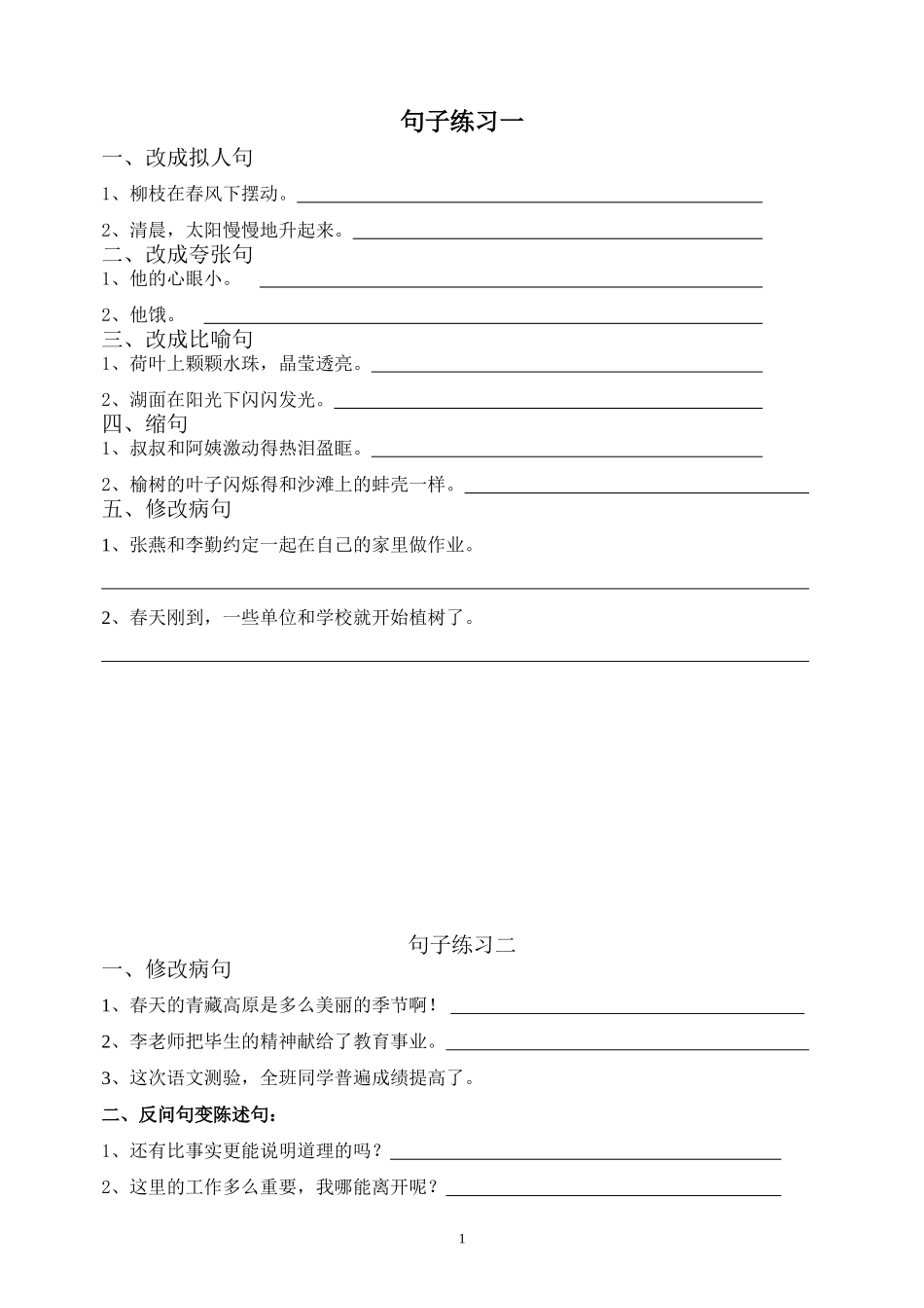 句子练习一、二_第1页