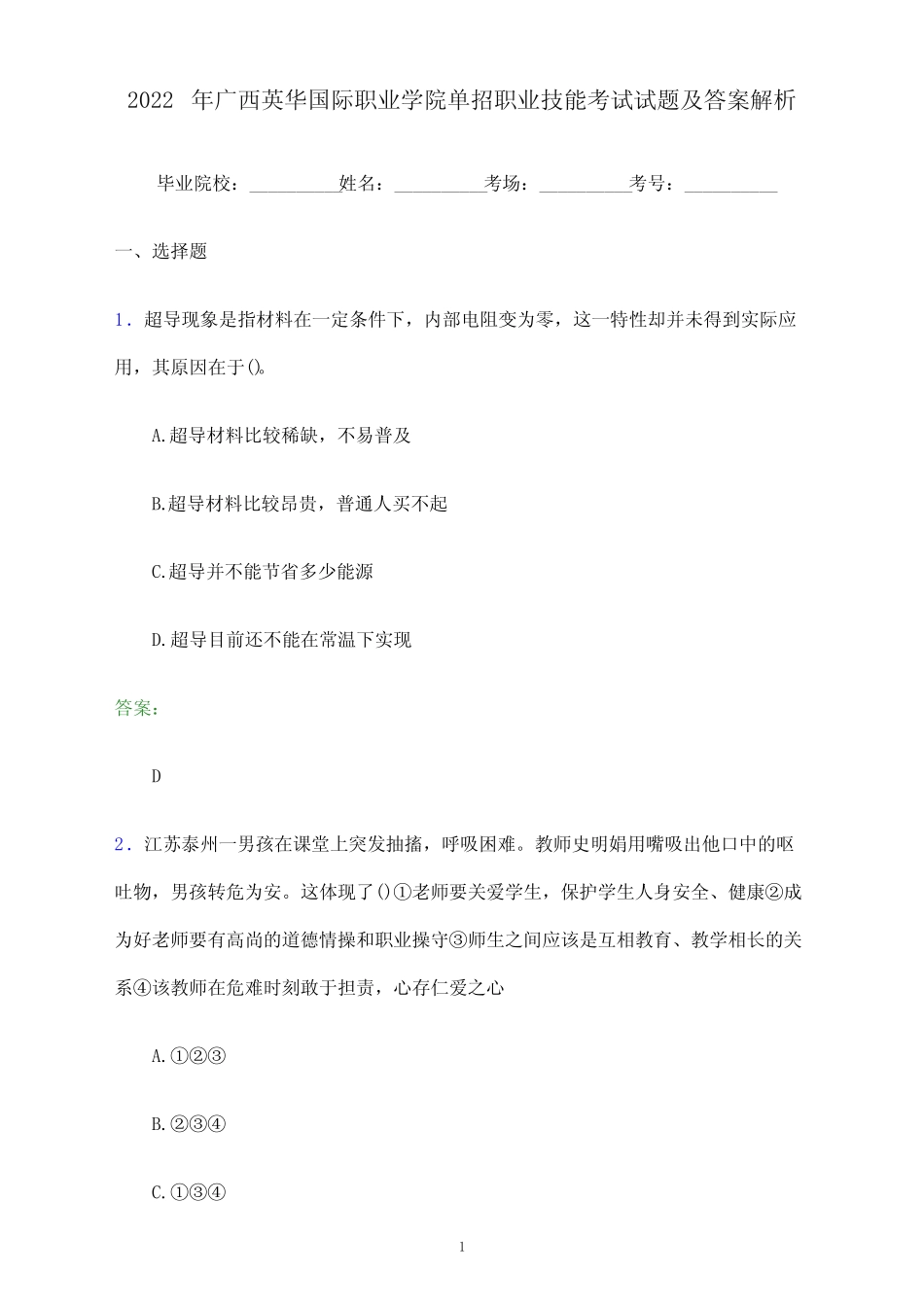 2022年广西英华国际职业学院单招职业技能考试试题及答案解析_第1页