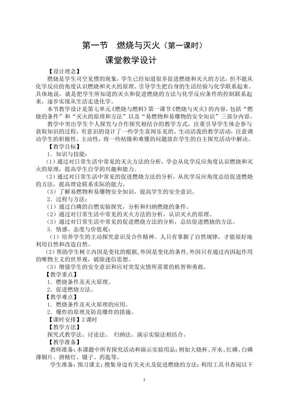 人教版九年级化学《燃烧与灭火》课堂教学设计_第1页
