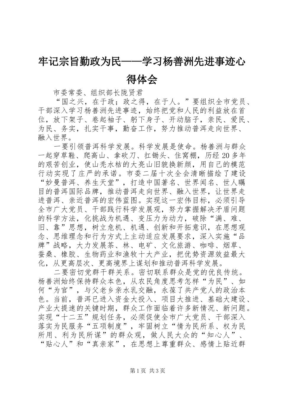 牢记宗旨勤政为民——学习杨善洲先进事迹心得体会_第1页
