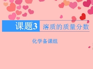 溶质质量分数
