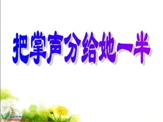 《把掌声分给她一半》课件
