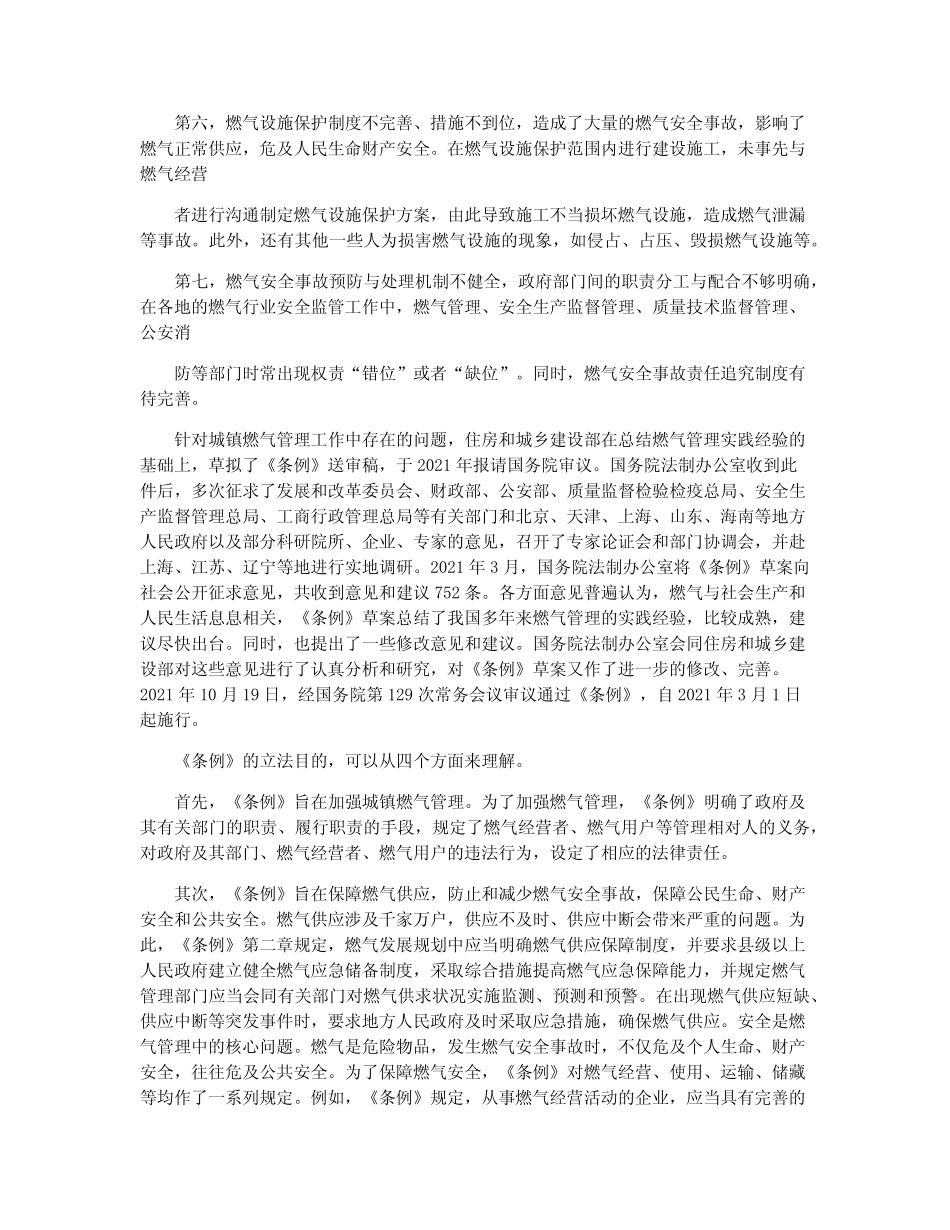 《城镇燃气管理条例(2021)》释义 _第2页