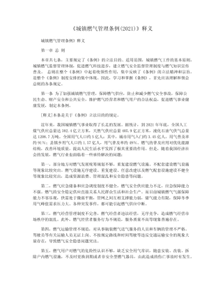 《城镇燃气管理条例(2021)》释义 