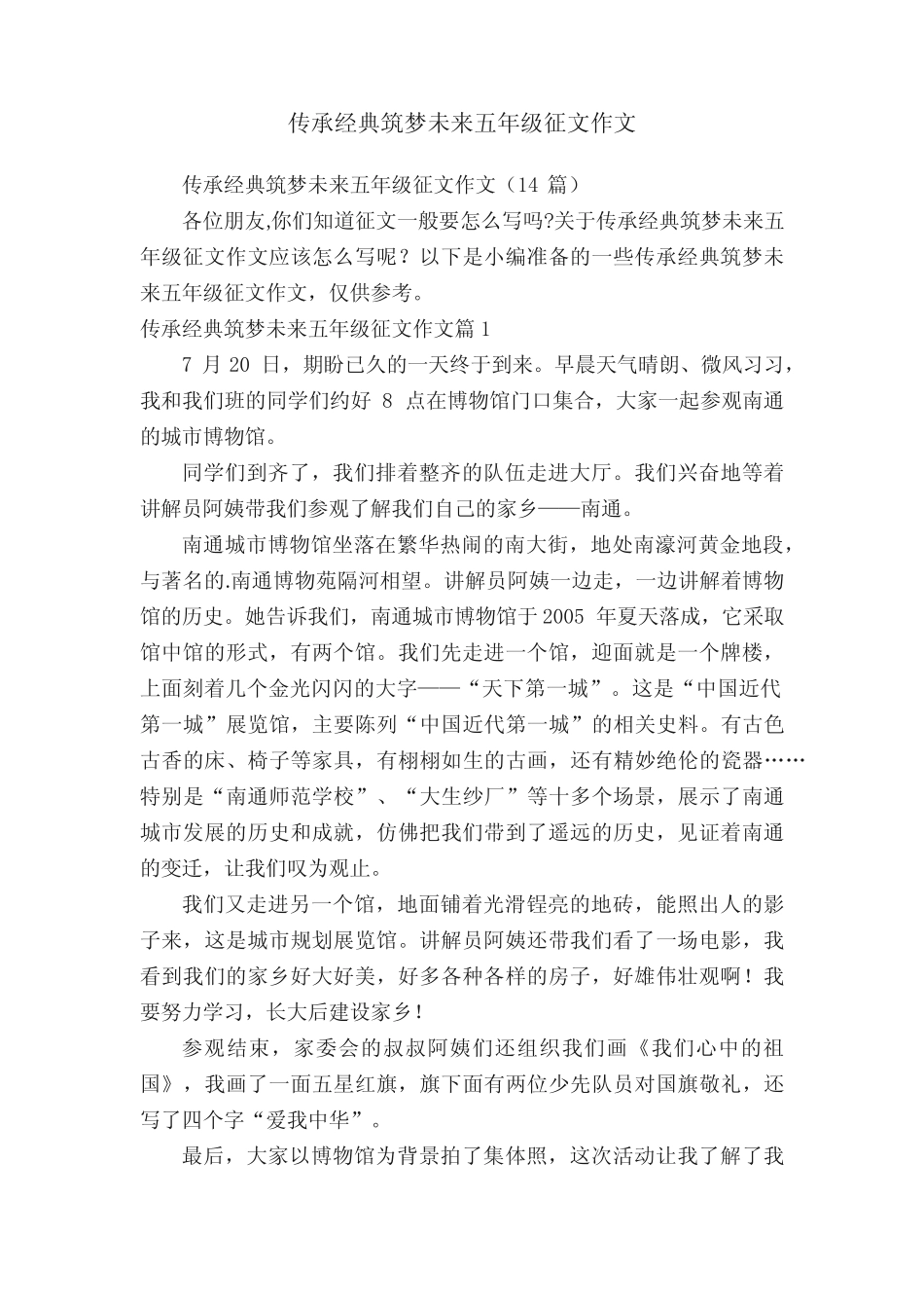 传承经典筑梦未来五年级征文作文 _第1页