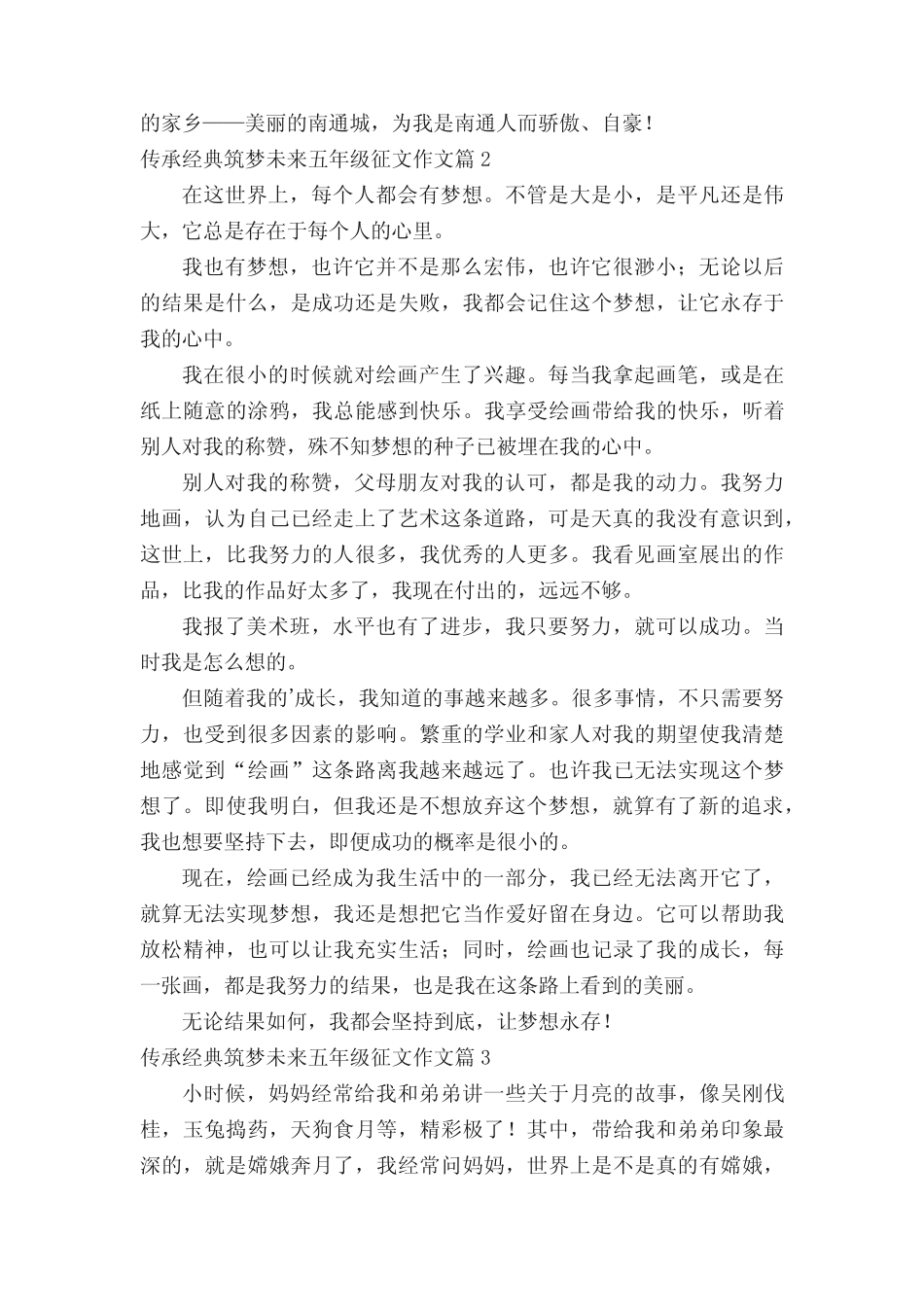 传承经典筑梦未来五年级征文作文 _第2页