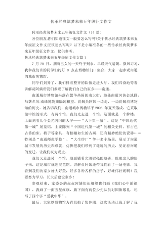 传承经典筑梦未来五年级征文作文 