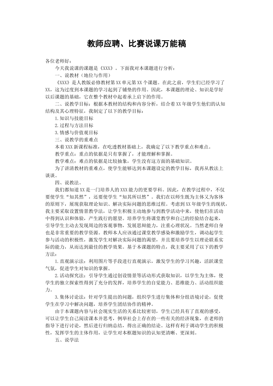 教师应聘、比赛说课万能稿_第1页