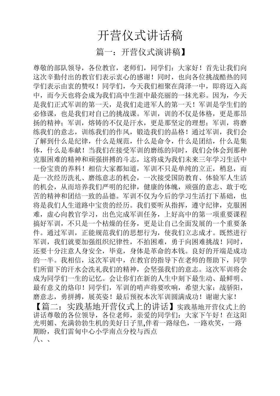 领导讲话稿之开营仪式讲话稿_第1页