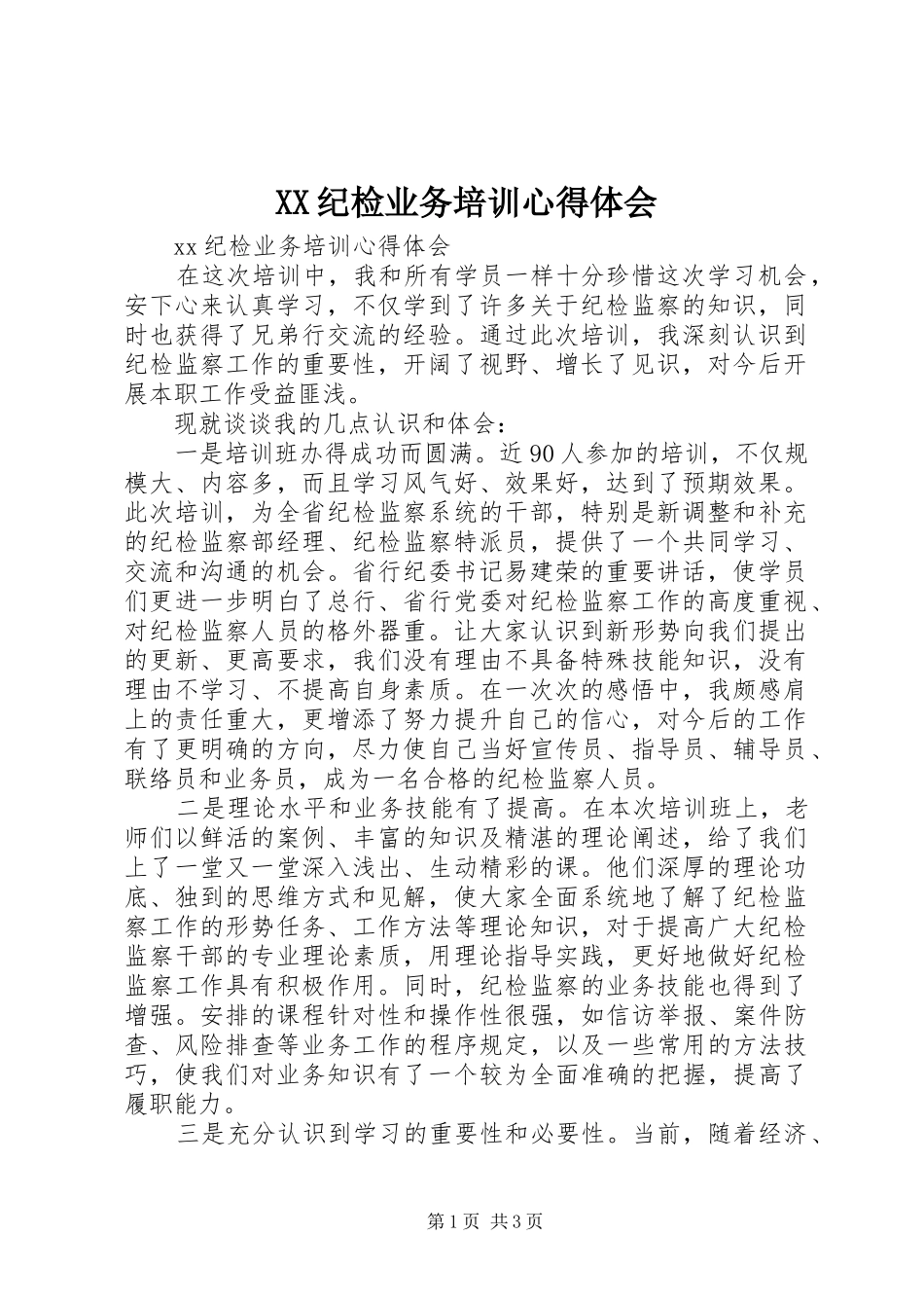 XX纪检业务培训心得体会_第1页