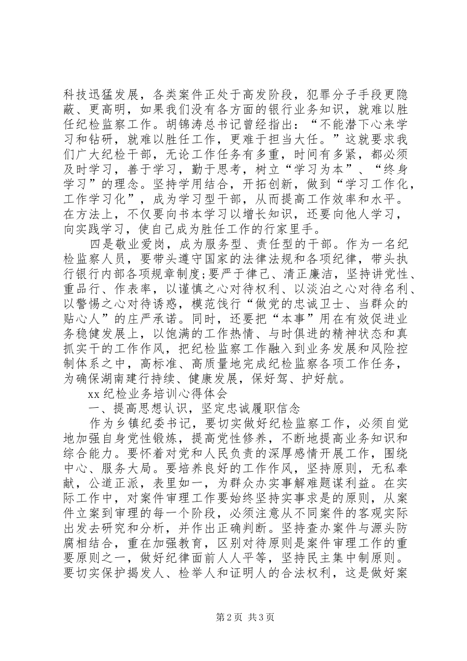 XX纪检业务培训心得体会_第2页