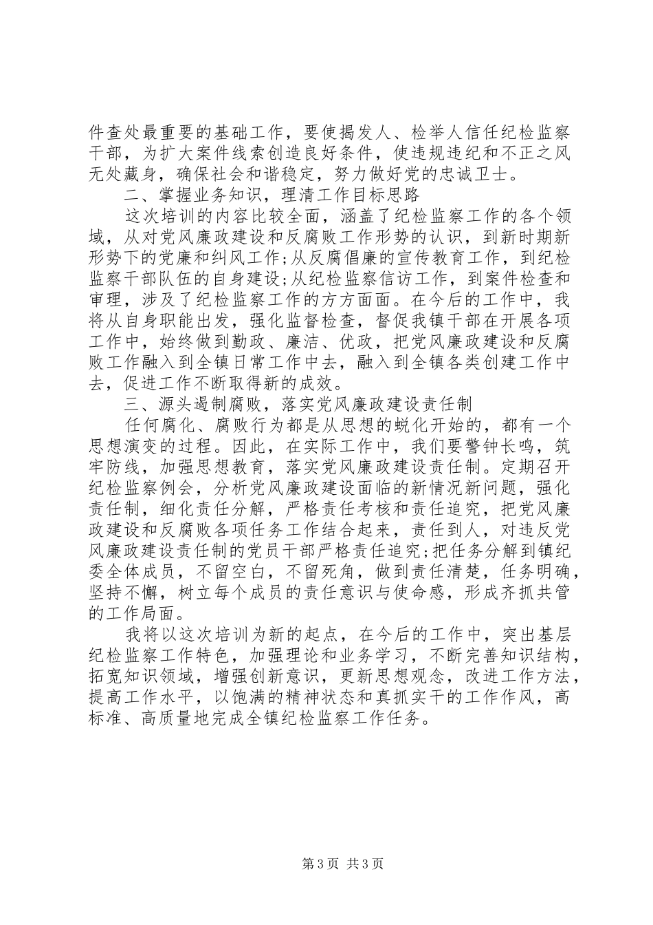 XX纪检业务培训心得体会_第3页
