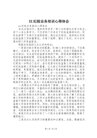 XX纪检业务培训心得体会