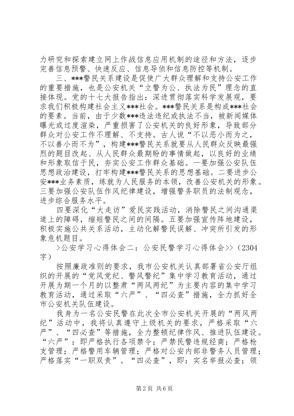 公安学习心得体会[推荐五篇]_第2页