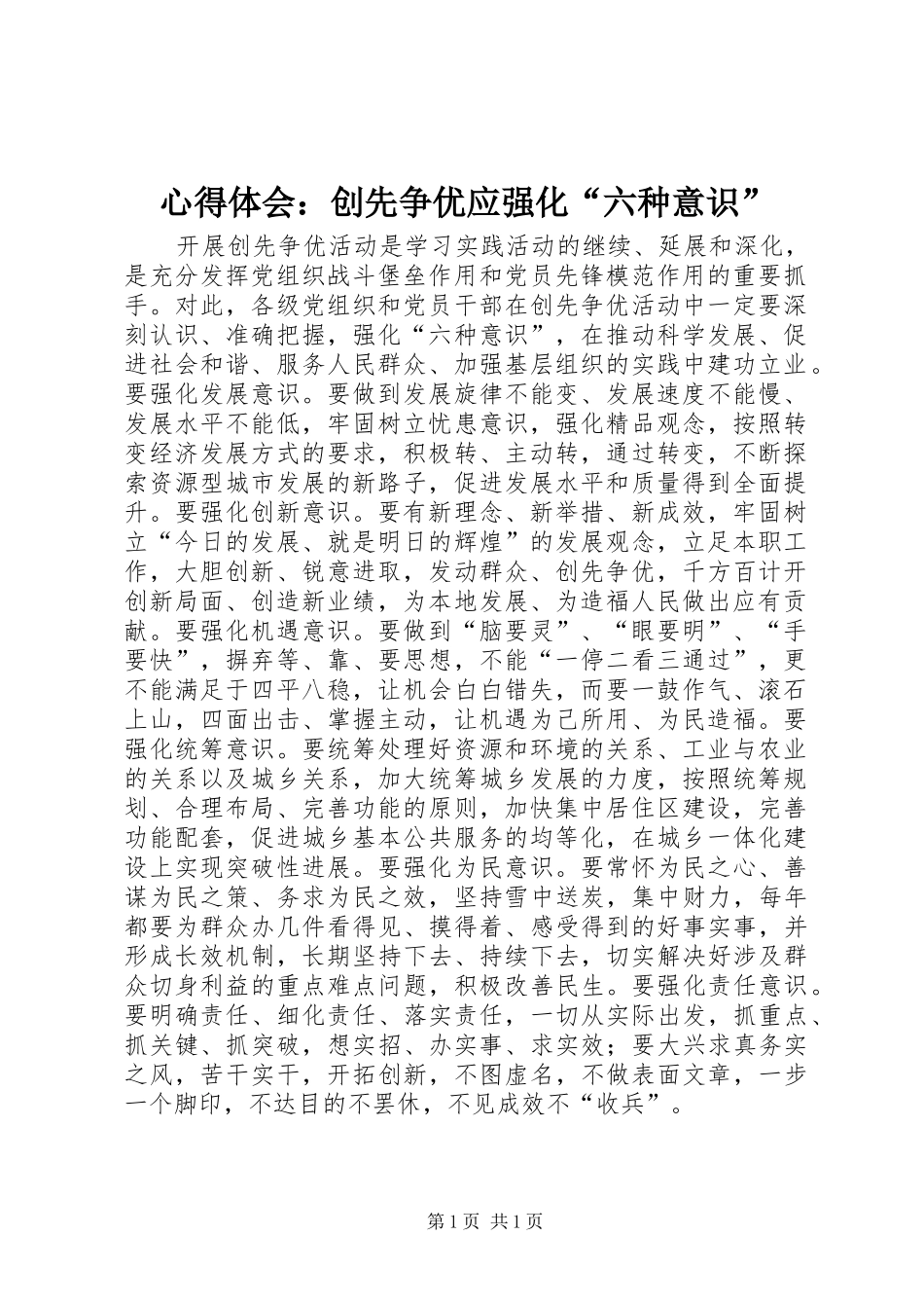 心得体会：创先争优应强化“六种意识”_第1页