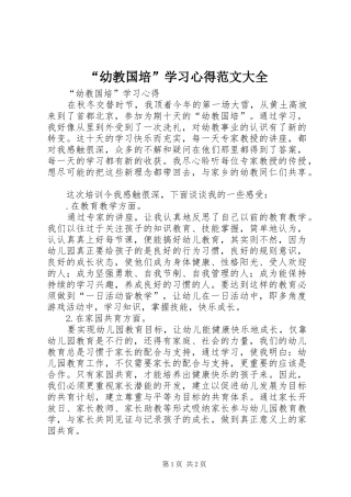 “幼教国培”学习心得范文大全
