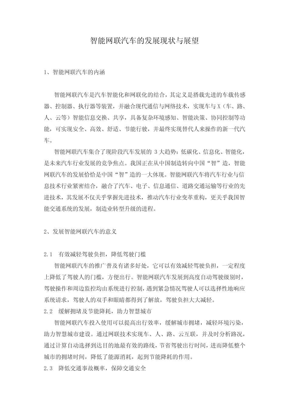 智能网联汽车的发展现状与展望 _第1页